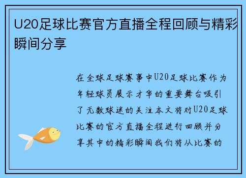 U20足球比赛官方直播全程回顾与精彩瞬间分享