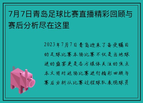 7月7日青岛足球比赛直播精彩回顾与赛后分析尽在这里