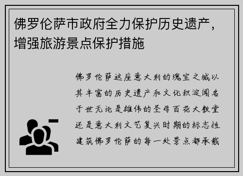 佛罗伦萨市政府全力保护历史遗产，增强旅游景点保护措施
