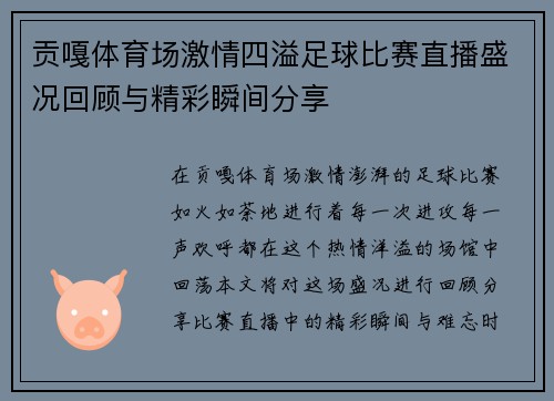 贡嘎体育场激情四溢足球比赛直播盛况回顾与精彩瞬间分享