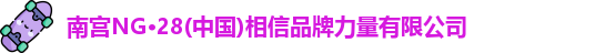 南宫NG28官网